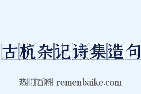 古杭杂记诗集造句是什么意思的图片